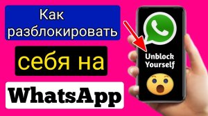 Как разблокировать себя в WhatsApp, если кто-то заблокировал (новый трюк 2023)