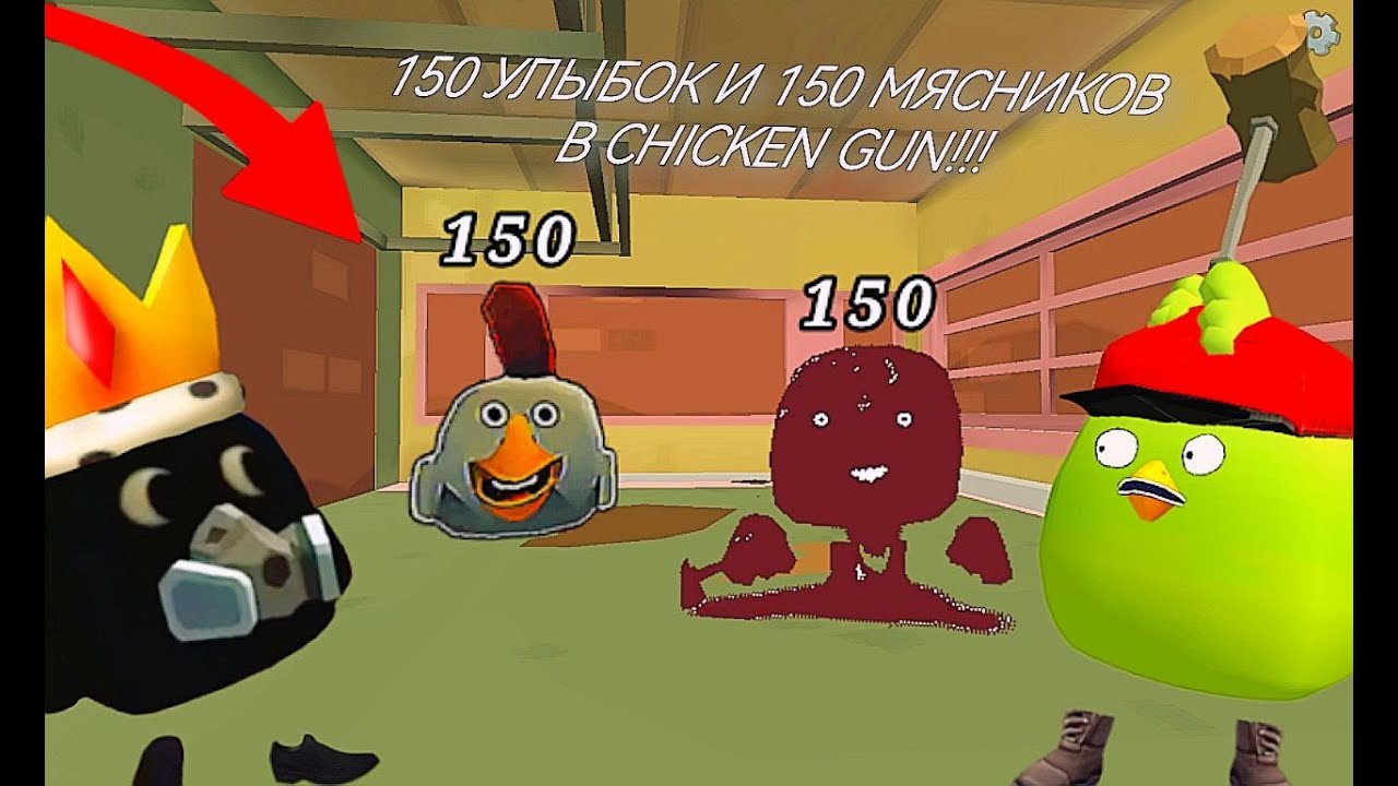МЫ ПОСТАВИЛИ 150 УЛЫБОК И 150 МЯСНИКОВ В CHICKEN GUN!!! смотреть онлайн