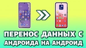 ⚙️Как перенести данные с Android на Android: ПРОСТОЙ СПОСОБ! Пошаговая инструкция