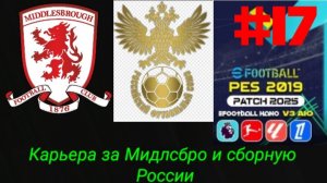 PES 19 HANO PATCH SEASON UPDATE 25/26.Карьера за Мидлсбро и сборную России №17