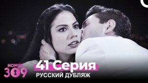 Номер 309 Турецкий Сериал 41 Серия (Русский дубляж)