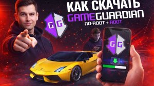 КАК СКАЧАТЬ GAME GUARDIAN НА АНДРОИД БЕЗ РУТ ПРАВ | ЧИТЫ ДЛЯ КАР ПАРКИНГ