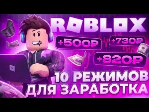 2000 РУБЛЕЙ в ДЕНЬ // 10 РЕЖИМОВ ROBLOX // СПОСОБЫ ЗАРАБОТКА на FUNPAY и PLAYEROK