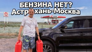 ЧТО С БЕНЗИНОМ! Астрахань-Москва Как ехать на рыбалку