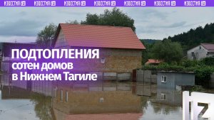 «Все хозяйство утонуло»: поселок Евстюниха недалеко от Нижнего Тагила практически скрылся под водой
