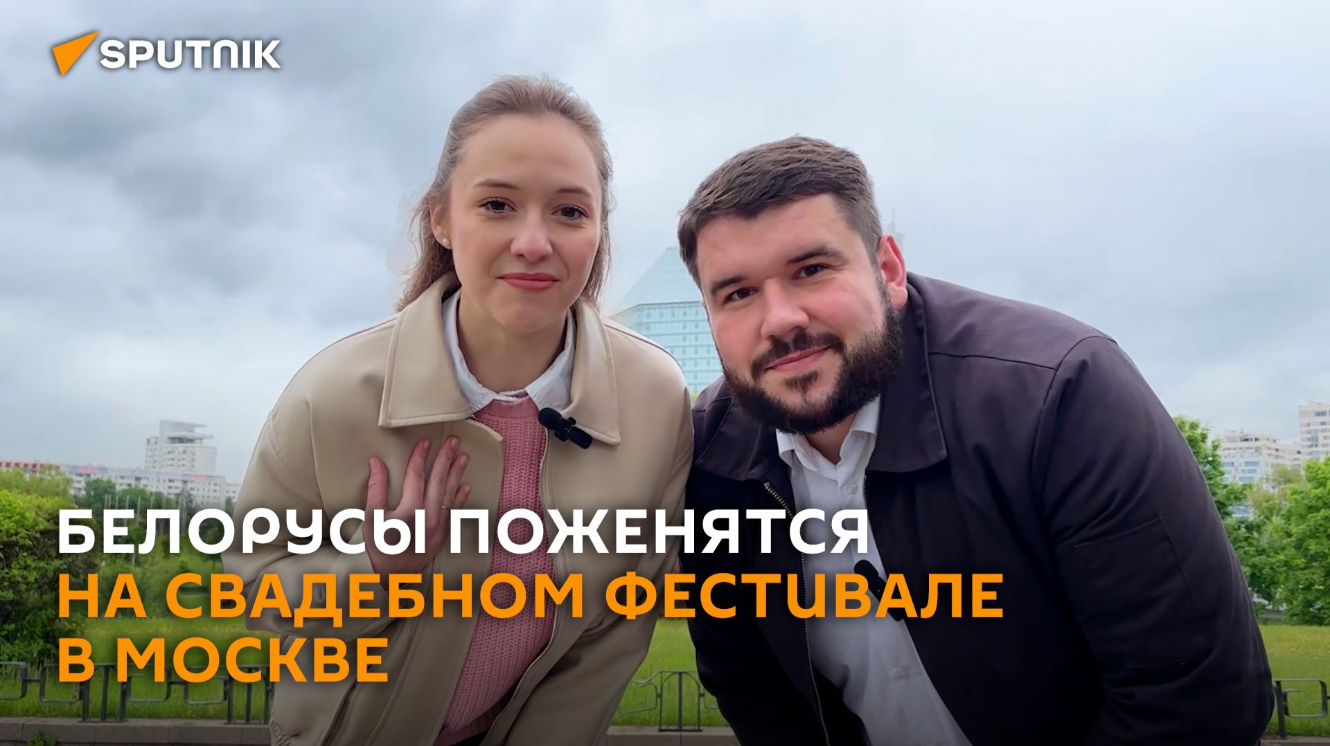 Любовь без границ: пара из Минска поженится на свадебном фестивале в Москве