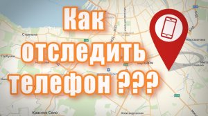Как следить за телефоном ? / Как отследить телефон / Удаленное управление Android