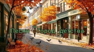 Город детства