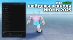 (пофиксили💔) ШЕЙДЕРЫ ВЕРНУЛИ! Туториал Июнь 2025 (без nvidia)