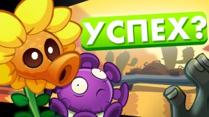 PVZ 3 EVOLVED - ПРОВАЛ ИЛИ НЕТ?