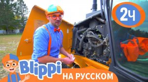 Блиппи изучает вилочный погрузчик _ Изучай этот мир вместе с Блиппи _ Blippi Russian