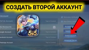 Как создать второй аккаунт Mobile Legends шаг за шагом (2026)