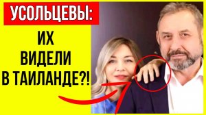 Усольцевых нашли? Это побег века или трагическая случайность? Что известно сейчас?