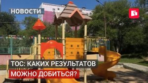 ТОС: как жители Хабаровска благоустраивают дворы.02/07/2026.