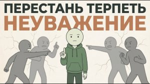 Как вести себя с людьми, которые тебя не уважают