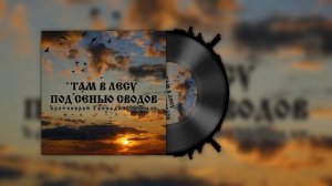 Песня «Там в лесу под сенью сводов» - прот. Геннадий Заридзе