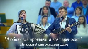 Мы каждый день экзамены сдаем | Любовь все прощает [Песня]