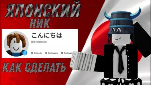 Как сделать Японский ник в Роблоксе!