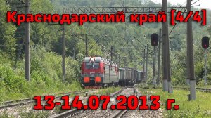[4/4] Поездка в Краснодарский край №1: Краснодар-1, Горячий Ключ, Афапостик, Кубань, Краснодар-2