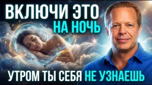 ВКЛЮЧИ ПЕРЕД СНОМ — И ПРОСНИСЬ С НОВЫМ СОЗНАНИЕМ| ДЖО ДИСПЕНЗА