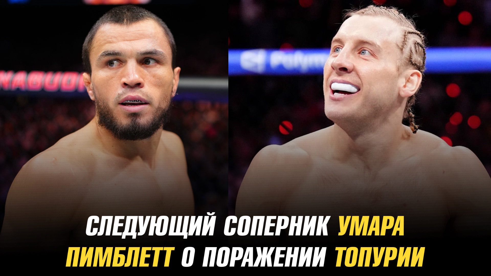 Следующий соперник Умара Нурмагомедова / Пэдди Пимблетт о поражении Илии Топурии смотреть онлайн