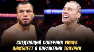 Следующий соперник Умара Нурмагомедова / Пэдди Пимблетт о поражении Илии Топурии