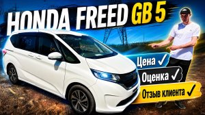 ✅ HONDA FREED ИЗ ЯПОНИИ. ОТЗЫВ КЛИЕНТА