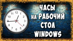 Как Установить Часы на Рабочий Стол Windows 10 и 11 / Быстро и Безопасно