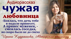 ЧУЖАЯ ЛЮБОВНИЦА. Новый жизненный аудио рассказ.  Ирина Кудряшова