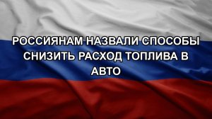 Россиянам назвали способы снизить расход топлива в авто