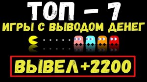ТОП-7 ЭКОНОМИЧЕСКИЕ ИГРЫ С ВЫВОДОМ РЕАЛЬНЫХ ДЕНЕГ. КАК ЗАРАБОТАТЬ ДЕНЬГИ В ИНТЕРНЕТЕ НА ИГРАХ.