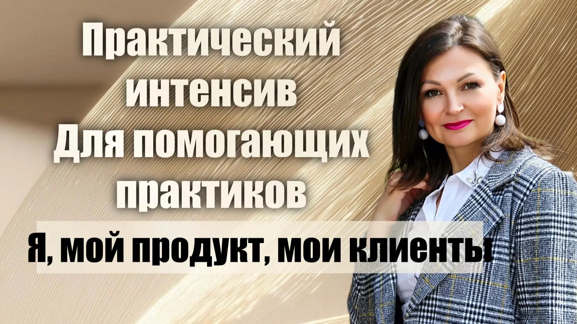 Практический интенсив 1. Расстановки. Клиенты и продукты. Хеллингер смотреть онлайн