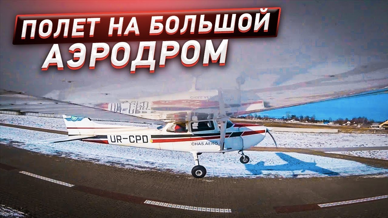 Необычный маршрут для малой авиации / Cessna 172 / Полет в Борисполь на Cessna 172