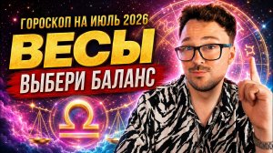 ВЕСЫ — гороскоп на июль 2026: выбери баланс, отношения, карьера, друзья и судьбоносный выбор