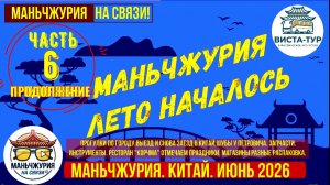 Маньчжурия. Китай. Лето началось часть 6. Июнь 2026. Шубы, магазины, рестораны. Выезд. Распаковка.