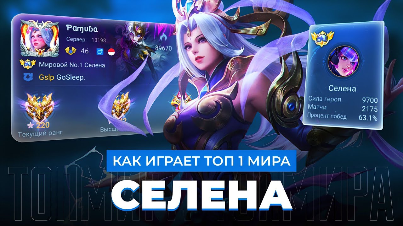 ТОП 1 МИРА СЕЛЕНА НЕ ЗНАЕТ ЧТО ТАКОЕ ПРОМАХ / MOBILE LEGENDS смотреть онлайн