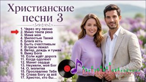 ❤️❤️❤️ Лучшие Христианские песни!❤️ (Альбом №3)