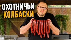 Тот самый вкус – Охотничьи Колбаски. Секрет в натуральном копчении. Рецепт от А до Я.