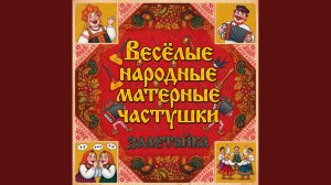 Весёлые народные матерные частушки
