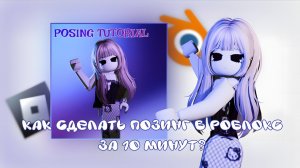 КАК СДЕЛАТЬ ПОЗИНГ В РОБЛОКС НА ПК??? ЗА 10 МИНУТ. ЭТО ОЧЕНЬ ЛЕГКО