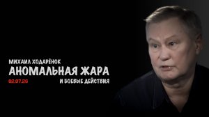 Аномальная жара и боевые действия | Михаил Ходарёнок