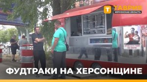 В Херсонской области работают уже три мобильных кафе