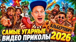 🔥😂 НЕРЕАЛЬНО ЛЮТЫЕ ВИДЕО ПРИКОЛЫ 🤡💥 1 ЧАС РЖАЧА, ЮМОРА И СКЕТЧЕЙ 2026 🤯 НАТУРАЛ АЛЬБЕРТОВИЧ