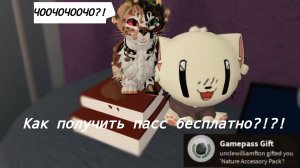 //Советы тем, кто хочет получить любой ГеймПасс бесплатно в Котах Воителях в Роблоксе(WCUE)//