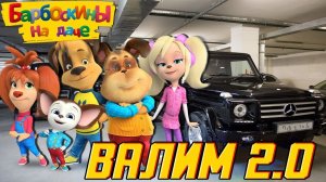 Барбоскины на даче песня Валим Нурминский.