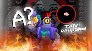 О ДА РАНДОМЫ 👍 | ТИПИЧНЫЕ РАНДОМЫ В BRAWL STARS