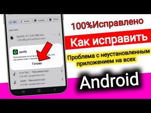 Как исправить ошибку «Приложение не установлено, так как пакет недействителен в Android»