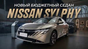 🔥 Новый Nissan Sylphy 2026 Почему он продается лучше, чем Corolla