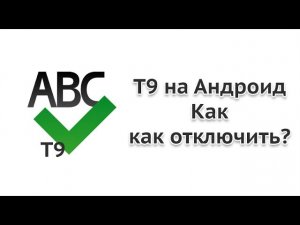 Как отключить т9 на Андроиде