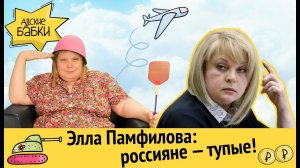 Элла Памфилова: россияне - тупые! | Сбербанк украл взятку у чиновника